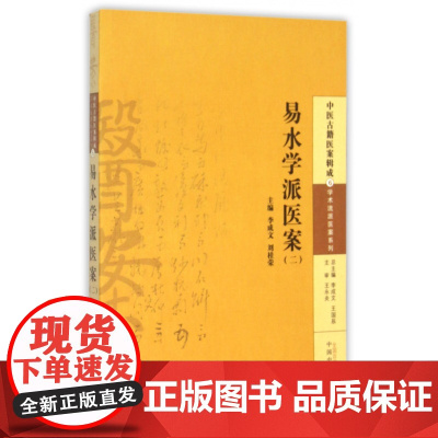 易水学派医案(2)/学术流派医案系列/中医古籍医案辑成