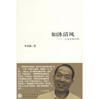 正版新书]如沐清风--与名家面对面李景端9787530644607