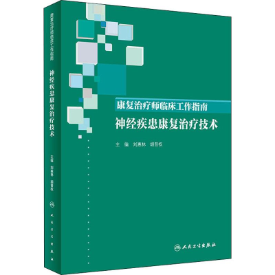 [M]康复治疗师临床工作指南 神经疾患康复治疗技术-9787117288545