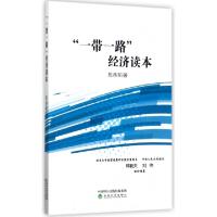 正版新书]一带一路经济读本陈甬军9787514182064
