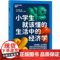 [湛庐店]小学生就该懂的生活中的经济学 明治学院大学经济学系教授 写给孩子的行为经济学入门读本 可爱漫画+生动案例