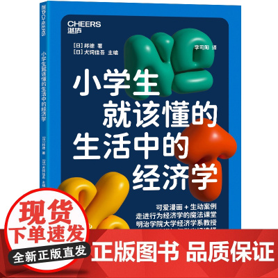 [湛庐店]小学生就该懂的生活中的经济学 明治学院大学经济学系教授 写给孩子的行为经济学入门读本 可爱漫画+生动案例