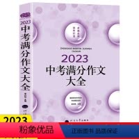 语文 初中通用 [正版]佳佳林中考满分作文大全2023初中作文五年中考满分作文选初中语文写作大全初三高分作文冲击中考满分