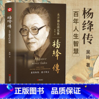 [正版]精装 杨绛传永不褪色的优雅 人物传记写杨绛先生的书个人全传历史人物传 且以优雅过一生参透杨绛先生的百年人生智慧