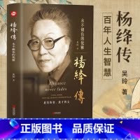 [正版]精装 杨绛传永不褪色的优雅 人物传记写杨绛先生的书个人全传历史人物传 且以优雅过一生参透杨绛先生的百年人生智慧