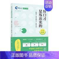 小学低段1-2年级 [正版]好口才是练出来的 新教育“培养卓越口才”操作手册 小学低中高段 培养卓越口才小学123456
