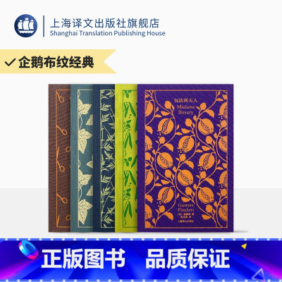 企鹅布纹经典·女性系列 [正版]企鹅布纹经典 第三辑 女性系列 企鹅布纹经典联手译文名家名译 包法利夫人 小妇人 女房客