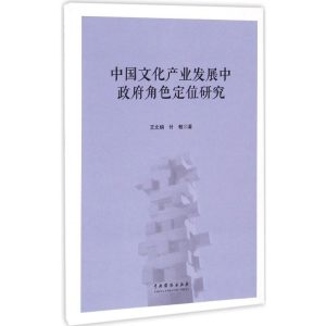 [M]中国文化产业发展中政府角色定位研究-9787104044239
