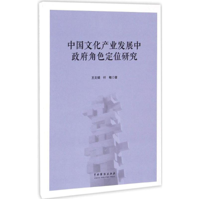[M]中国文化产业发展中政府角色定位研究-9787104044239