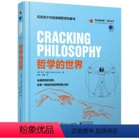 [正版]图书哲学的世界(精)/知识新探索百科丛书马丁·科恩9787121386619 工业出版社