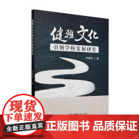 健雅文化学校发展研究9787510354557 吴绪柱中国商务出版社历史 书籍
