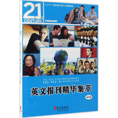 [M]英文报刊精华集萃.第5辑-9787119106489