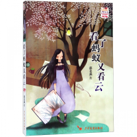 正版新书]少年文艺金榜名家书系:看了蚂蚁又看云郭姜燕 著97875