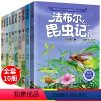 [正版]全10册套装法布尔昆虫记小学生 青少版原著课外书阅读注音版拼音读物儿童绘本故事书 少儿6-8-9-12周岁读书