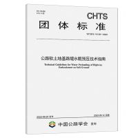 [N]公路软土地基路堤水载预压技术指南(TCHTS10109-2023)/团体标准-151144512