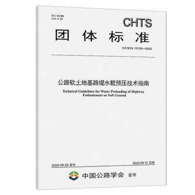 [N]公路软土地基路堤水载预压技术指南(TCHTS10109-2023)/团体标准-151144512