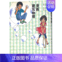 [正版]漫画建筑物理 (日)原口秀昭 原作;林晨怡 译 建筑/水利(新)专业科技 书店图书籍 中国建筑工业出版社