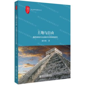 [N]土地与自由(墨西哥现代化进程中农民动员研究)/北大世界史研究丛书/北京大学人文学科文库-9787301306550