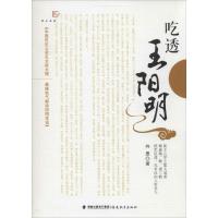 正版新书]吃透王阳明向愚 著9787533463779