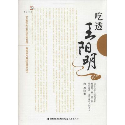 正版新书]吃透王阳明向愚 著9787533463779