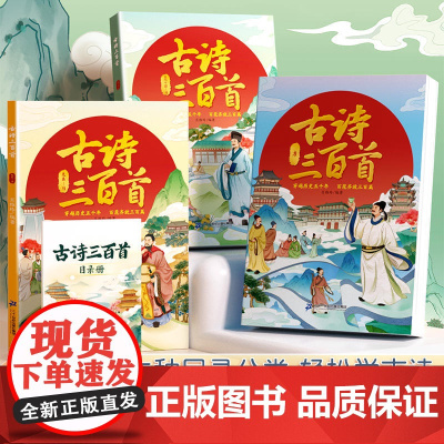 [斗半匠]古诗三百首正版全集3册幼儿早教小学生必背小学唐诗三百首儿童一年级古诗书300首大全注音版一到六年级大字书长安三