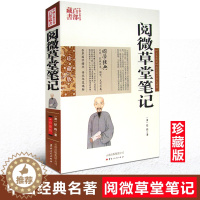 [醉染正版]正版 中国古典名著百部藏书 阅微草堂笔记 纪昀图文双色珍藏版原文注释 国学经典典藏文言短篇志怪小说 记述