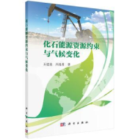 音像化石能源资源约束与气候变化王建良,冯连勇著