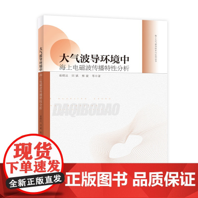 大气波导环境中海上电磁波传播特性分析 海上大气波导技术与应用丛书