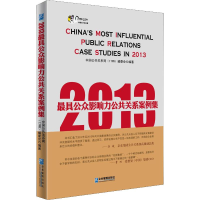 醉染图书2013公众影响力公共关系案例集9787516407752