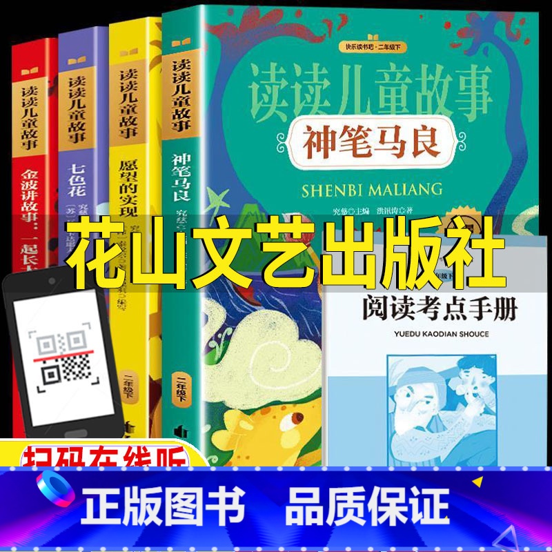 全套四册[送阅读考点手册] [正版]二年级下册快乐读书吧全套神笔马良洪汛涛著七色花愿望的实现一起长大的玩具花山文艺出版社