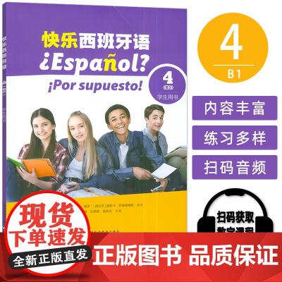 2024快乐西班牙语4B1学生用书 扫码音视频 新版西班牙语青少年教材 初高中生学习西班牙语书籍 上海外语教育出版社 9