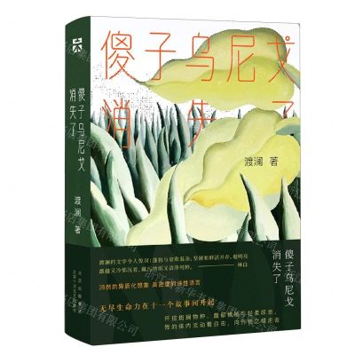 [N]傻子乌尼戈消失了(精)-9787530221662