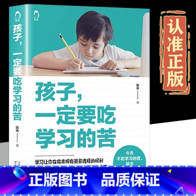 [正版]孩子一定要吃学习的苦为你自己读书学习让你在将来拥有更多选择的权利 让明天的你感谢今天努力学习的自己 青少年成长
