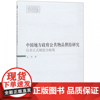 中国地方政府公共物品供给研究(以非正式制度为视角)