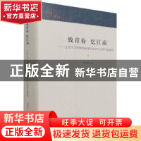 正版 致青春忆江南--江南大学思想政治理论课学生优秀作品集萃(精