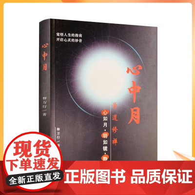 正版 心中月 释万行/著 宗教文化出版社 觉悟人生的指南 开启心灵的妙音限区佛教书籍宗教知识读本佛学研究