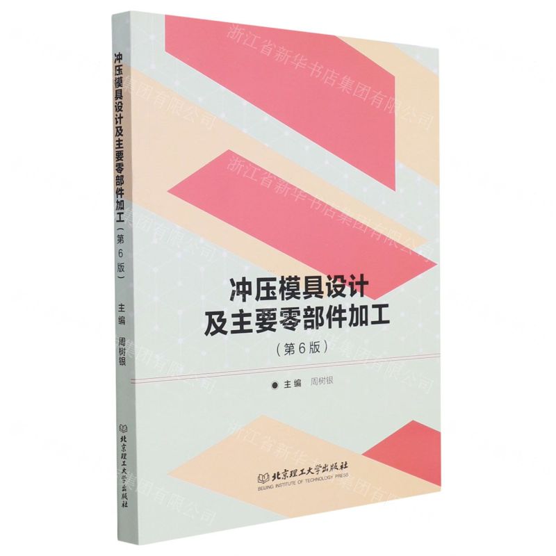 [N]冲压模具设计及主要零部件加工(第6版)-9787576300758