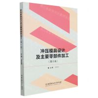[N]冲压模具设计及主要零部件加工(第6版)-9787576300758