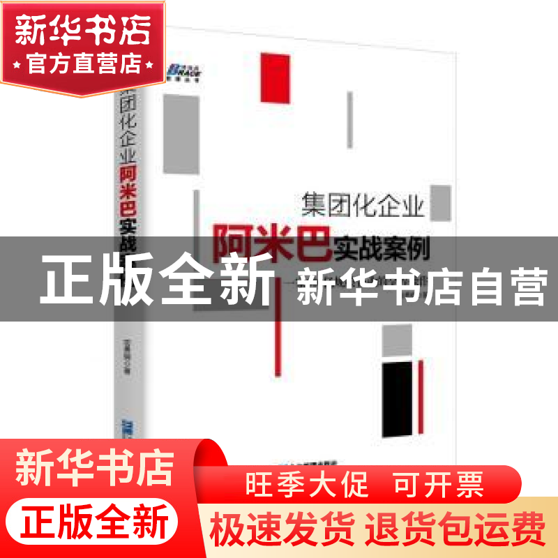 正版 集团化企业阿米巴实战案例:一家300亿规模企业的全程操作 初
