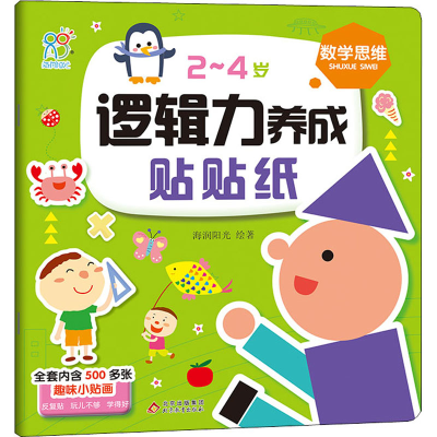 [M]2~4岁逻辑力养成贴贴纸 数学思维 海润阳光 著 -9787570440863