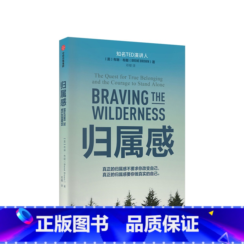 [正版]归属感 布琳·布朗著 无所畏惧作者 TED演讲人之一 王建一 解读了孤独和归属感之间的联系