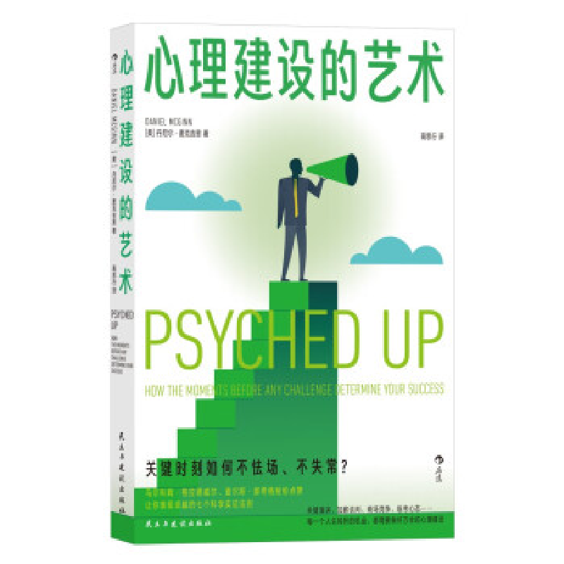 正版新书]心理建设的艺术[美]丹尼尔·麦克吉恩9787513940429