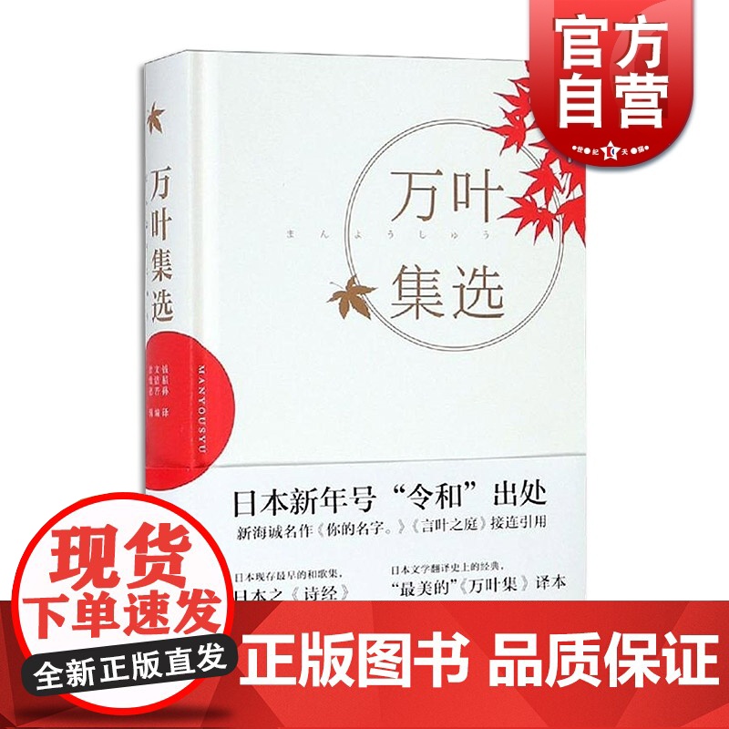 万叶集选 钱稻孙 文洁若 曾维德 著 钱稻孙 译 现代 当代文学 上海书店出版社