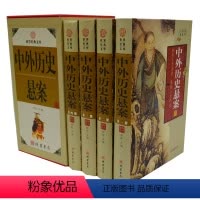 [正版]中外历史悬案 精装4册 世界历史悬案历史悬案大全集598、局部未解之谜中国历史历史故事历史悬案