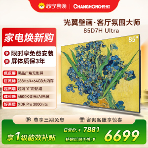 长虹电视85D7H Ultra 85英寸双低反光翼壁画 黑晶广角无影屏 全维控光MiniLED 平板电视政府补贴以旧换新