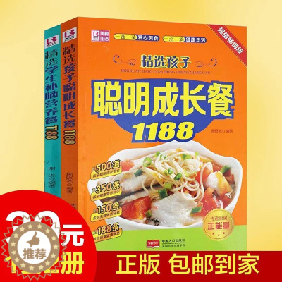 [醉染正版]儿童营养健康食谱2册 精选孩子聪明成长餐1188+精选学生补脑营养餐 学生食谱初高中青春期孩子成长菜谱0-3