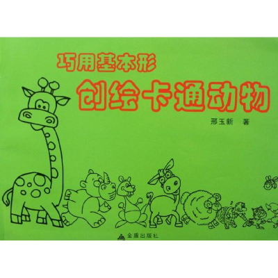 醉染图书巧用基本形创绘卡通动物97875082850