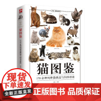 猫图鉴 全新图解版