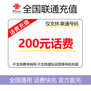[中国联通专属1][不支持 多平台/多店铺/自己 同时充值 损失自负]联通话费200元