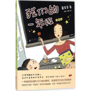 正版新书]我们的一年级(注音版)童喜喜9787559616449